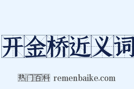 开金桥近义词是什么意思的图片